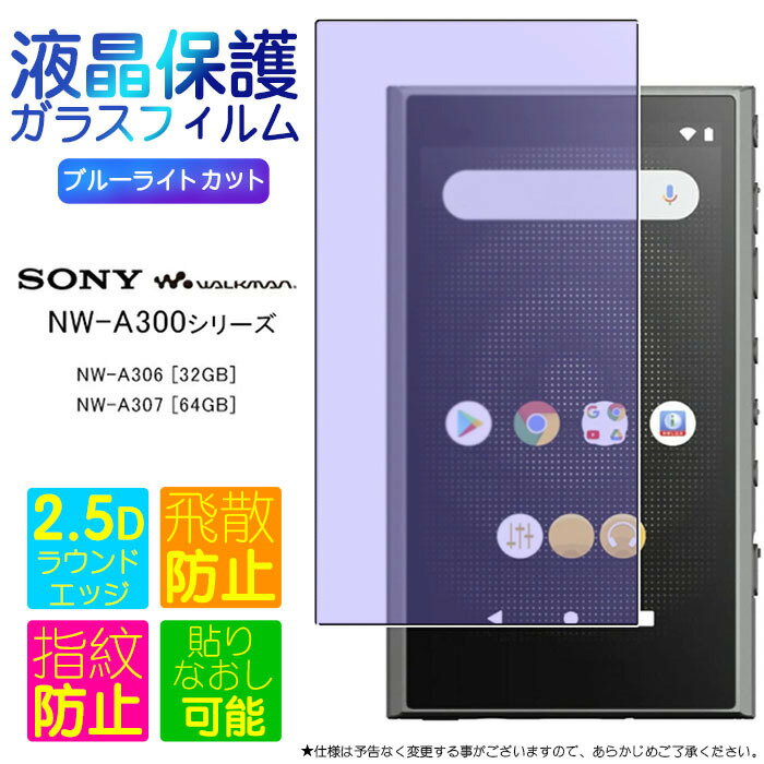 NW-A300 NW-A306 饹ե ֥롼饤ȥå 32GB NW-A307 64GB SONY walkman վݸ 饹 2.5D ݸ վݸ ɻ ɻ 9H ꡼ʡդ ˡ ޥ nwa300 series 3.6  3....