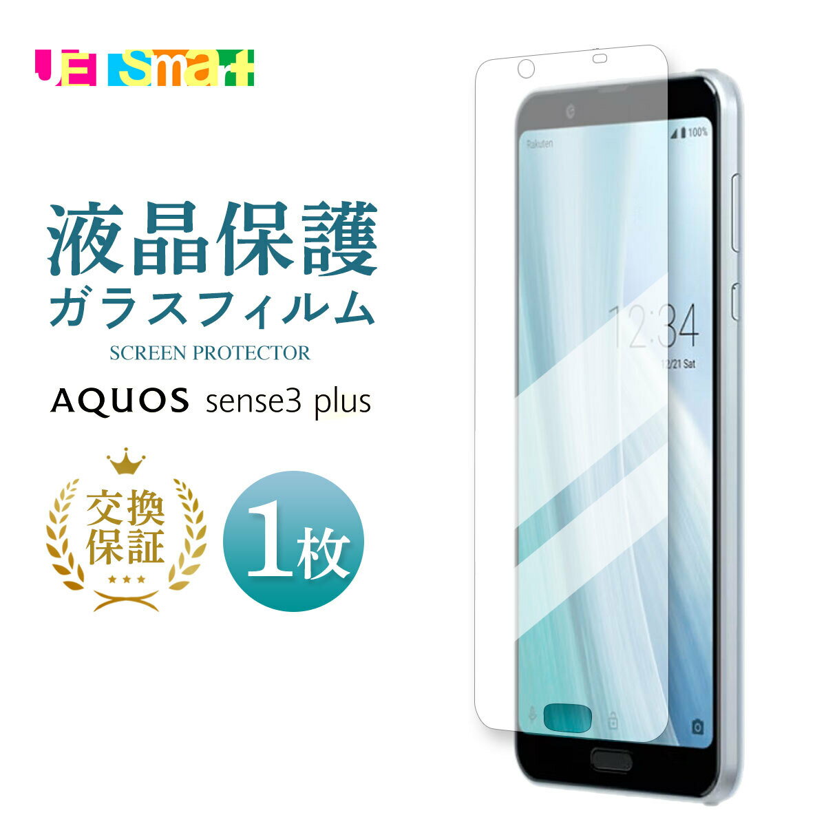 AQUOS sense3 plus ガラスフィルム 1枚 保護シート 液晶保護 強化ガラス 硬度9H クリーナーシート付き アクオスセンススリープラス 送料無料 SHARP シャープ 楽天モバイル ソフトバンク au おサイフケータイ