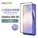 Galaxy A54 5G SCG21 SC-53D ガラスフィルム 1枚 保護シート 液晶保護 3D液晶全面保護 フチまで 強化ガラス 硬度9H クリーナーシ...