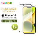 iPhone14 iPhone13 13pro対応 ガラスフィルム 1枚 保護シート 液晶保護 3D全面液晶保護 強化ガラス 法人 硬度9H クリーナーシート付...