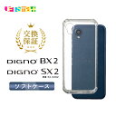DIGNO BX2 DIGNO SX2 KC-S302 ソフトケース ディグノ BX2 ディグノ SX2 ガラスフィルム 1枚 2枚 セット スマホケース スマ...