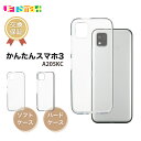 かんたんスマホ3 A205KC a205kc ソフトケース ハードケース かんたんスマホ スリー ガラスフィルム 1枚 2枚 セット スマホケース スマホカバー...