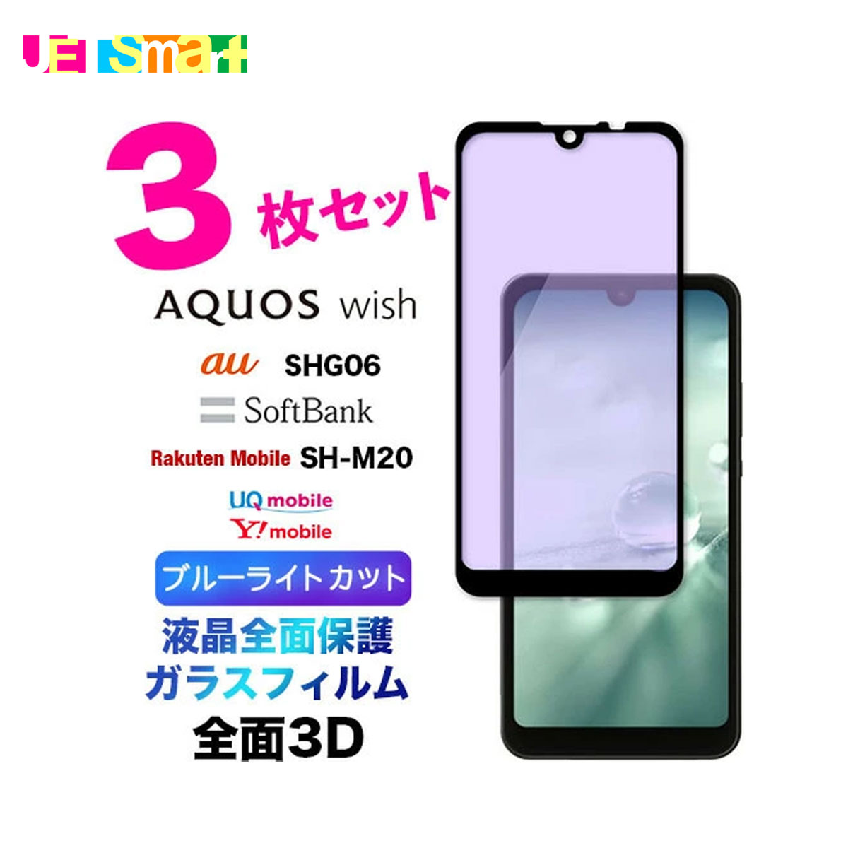 Wish wish2 wish3 SHG06 shm20 sh-m20 3D ブルーライトカット ガラスフィルム 3枚セット 液晶全面保護 液晶保護 画面保護 保護フィルム 法人 強化ガラス 硬度9H クリーナーシート付き ラウンドエッジ アクオス ウィッシュ au SoftBank ソフトバンク UQ フチまで 全面保護
