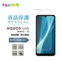 Wish3 wish2 sh53d sh-53d wish SHG06 shm20 sh-m20ガラスフィルム AQUOS 2.5D 法人 画面保護 液晶保護 ...