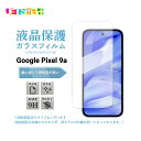 Google Pixel9A google pixel 9a 1枚 3枚 保護シート 液晶保護 フィルム 画面保護 透明 強化ガラス 硬度9H 目に優しい 法人...