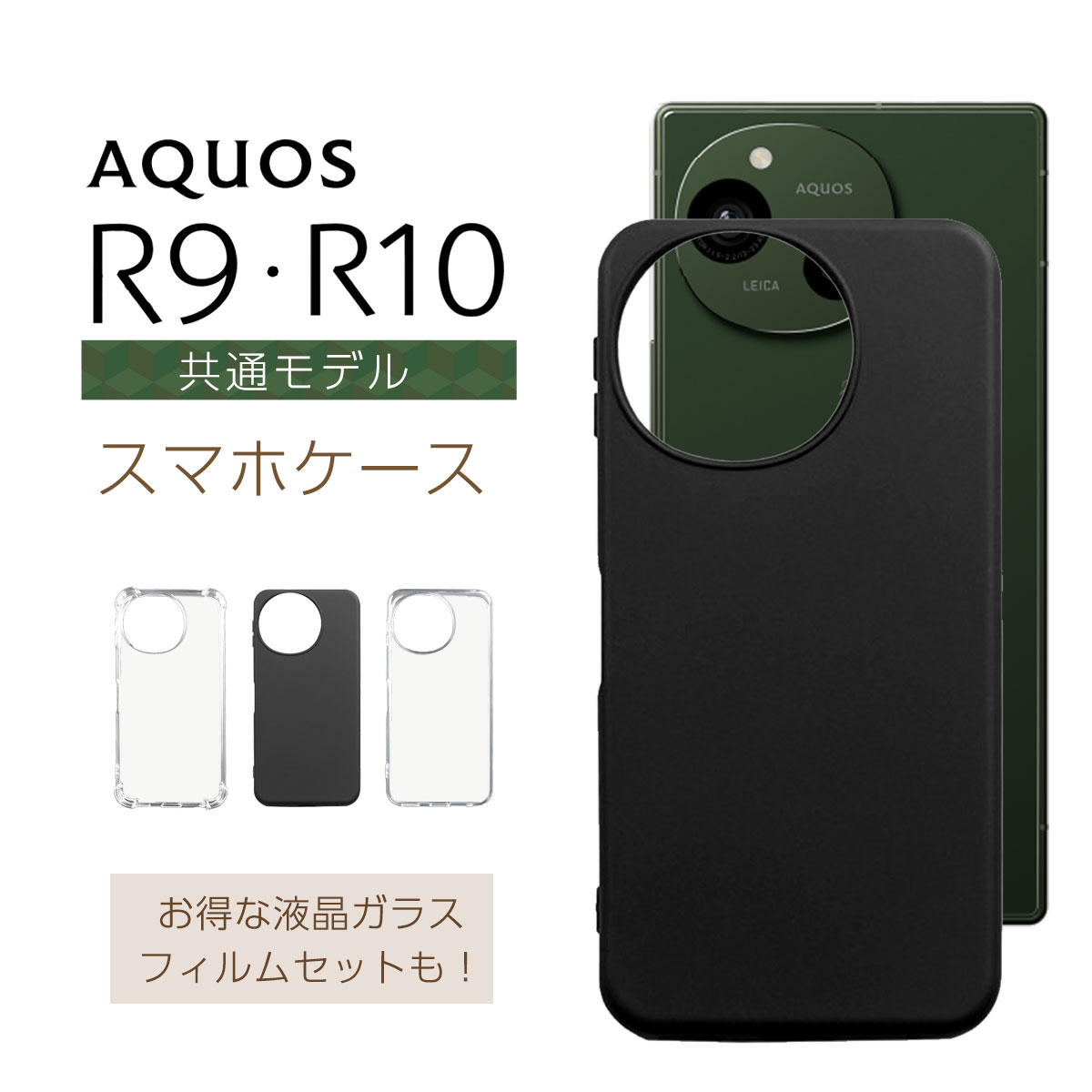 AQUOS R9 R10 共通モデル SH-51E ソフトケース クリア ブラック バンパー 柔らかい 液晶保護フィルム セット 透明 フチまで 強化ガラス 硬度9H クリーナーシート付き アクオス アールナイン アールテン docomo ドコモ SoftBank ソフトバンク ノーマル ブルーライトカット