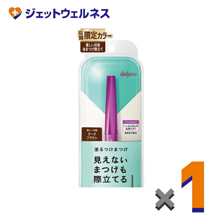 【化粧品】デジャヴュ ラッシュアップE ダークブラウン ×1個〔マスカラ・ラッシュアップ〕