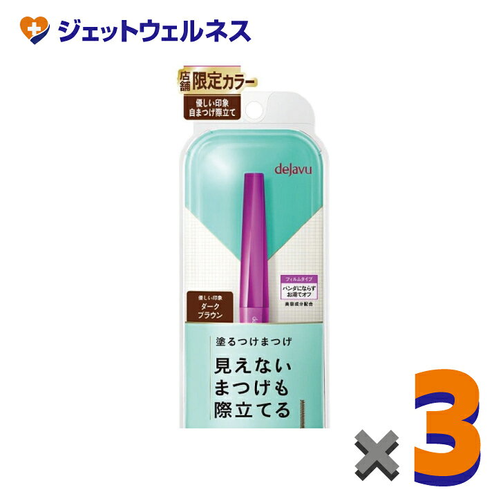 【化粧品】デジャヴュ ラッシュアップE ダークブラウン ×3個〔マスカラ・ラッシュアップ〕