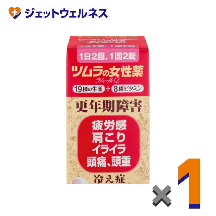 【第(2)類医薬品】ツムラの女性薬 ラムールQ 140錠 ×1個〔更年期障害 冷え症〕