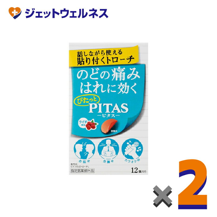 【指定医薬部外品】ピタス のどトローチ ライチ 12個入 ×2個〔のど〕