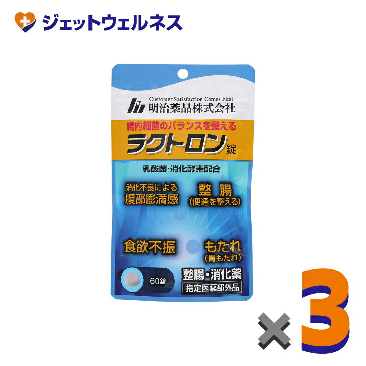 【指定医薬部外品】ラクトロン錠 60錠 ×3個〔整腸・食欲不振・胃もたれ〕