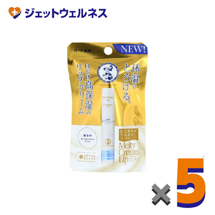 【化粧品】メンソレータムリップ メルティクリームリップ 無香料 2.4g ×5個〔保湿〕