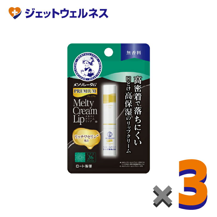 【化粧品】メンソレータム プレミアムメルティクリームリップ 無香料 2.4g ×3個〔唇荒れ〕