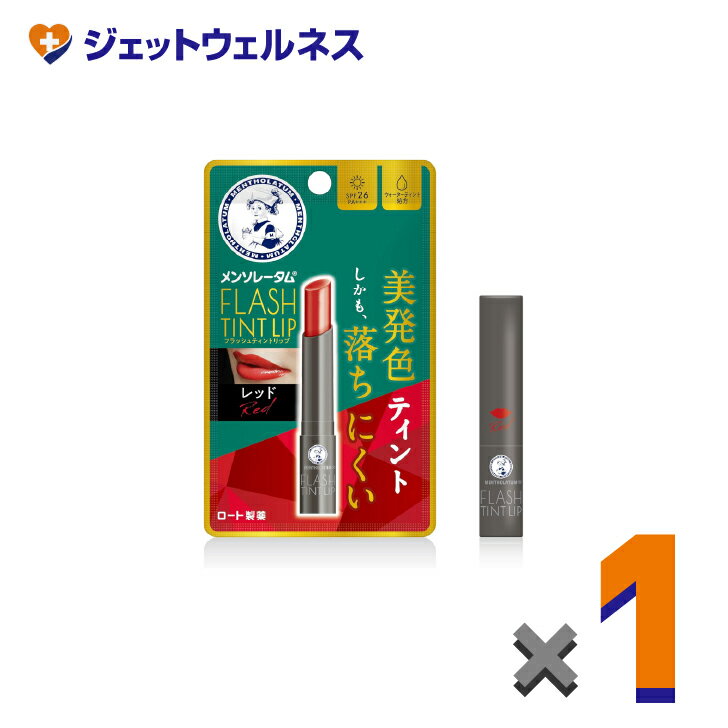 【化粧品】メンソレータムリップ フラッシュティントリップ レッド 2g ×1個〔リップクリーム〕