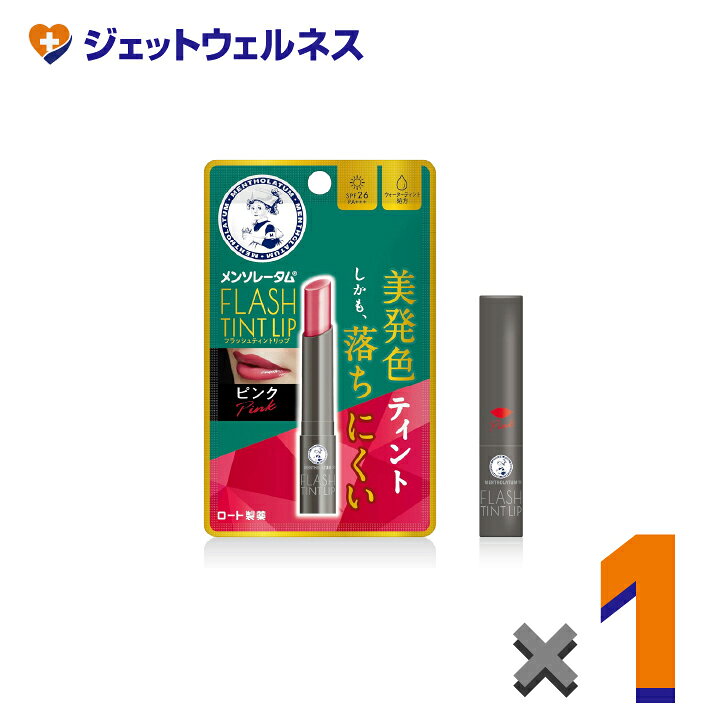 【化粧品】メンソレータムリップ フラッシュティントリップ ピンク 2g ×1個〔リップクリーム〕
