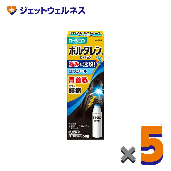 【第2類医薬品】ボルタレンEXローション 50g ×5個 ※セルフメディケーション税制対象〔腰痛・関節痛〕
