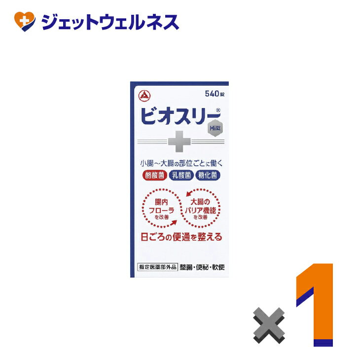 【指定医薬部外品】ビオスリーHI錠 540錠 ×1個〔整腸・便秘〕