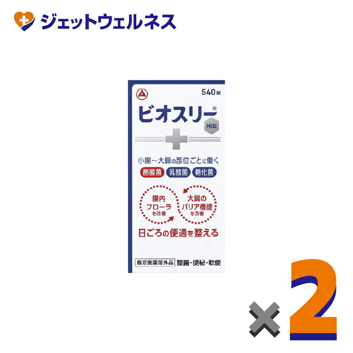 【指定医薬部外品】ビオスリーHI錠 540錠 ×2個〔整腸・便秘〕