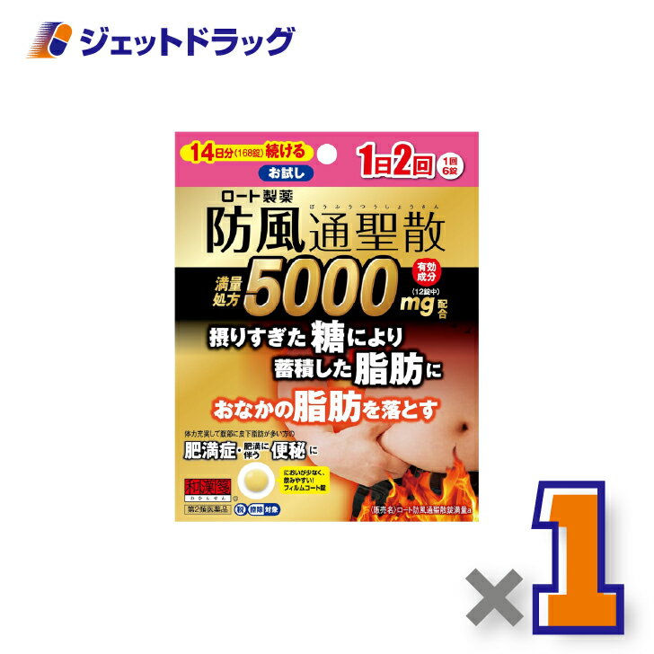 【第2類医薬品】ロート防風通聖散錠満量a 168錠 ×1個 ※セルフメディケーション税制対象〔漢方・ぼうふうつうさんしょう〕