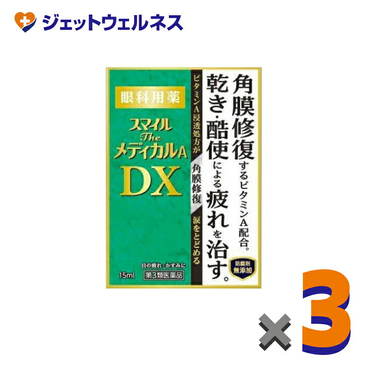 乐天商城 - 【第3類医薬品】スマイルザメディカルA DX 15mL ×3個
