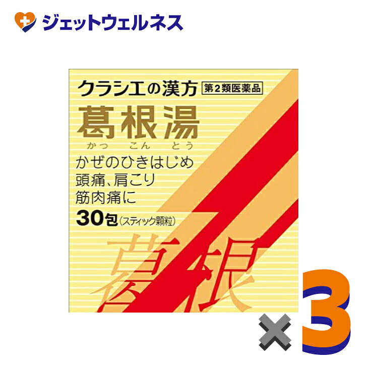 【第2類医薬品】葛根湯エキス顆粒Sクラシエ 30包 ×3個 ※セルフメディケーション税制対象