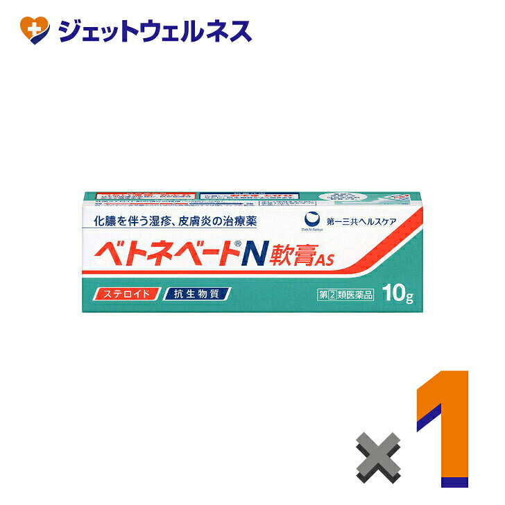 乐天商城 - 【第(2)類医薬品】ベトネベートN軟膏AS 10g