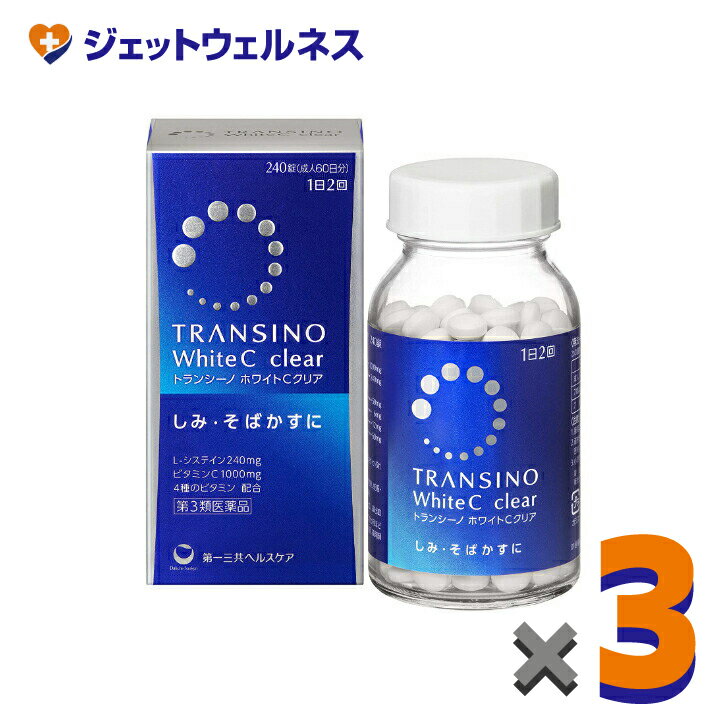 【第3類医薬品】トランシーノ ホワイトCクリア 240錠 ×3個