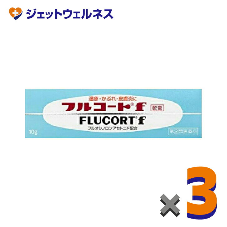 【第(2)類医薬品】フルコートf 10g ×3個