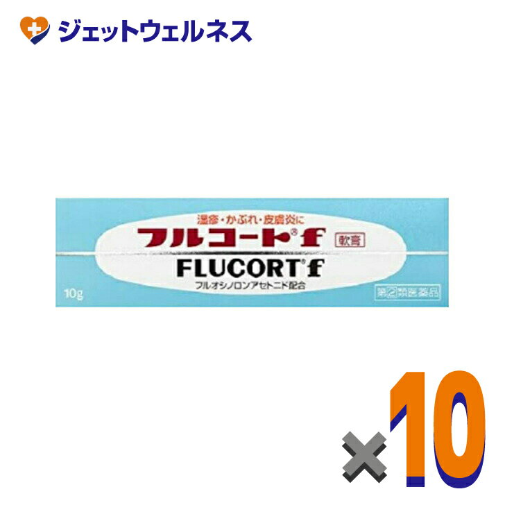 【第(2)類医薬品】フルコートf 10g ×10個