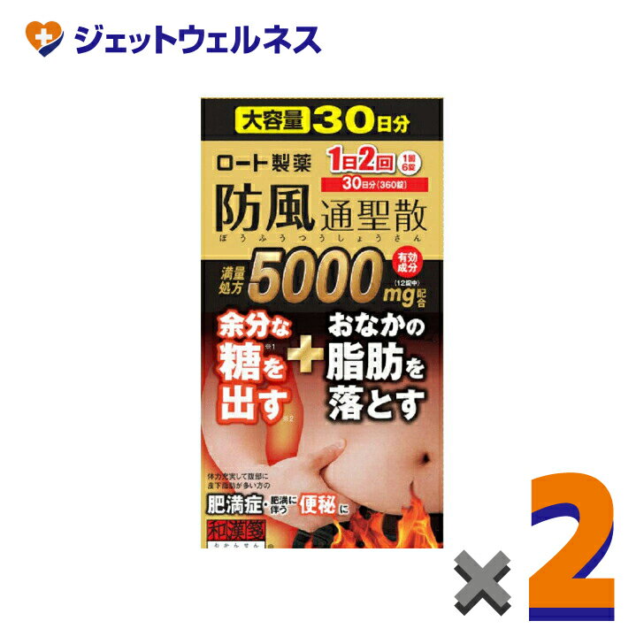 【第2類医薬品】ロート防風通聖散錠満量a 360錠 ×2個 ※セルフメディケーション税制対象