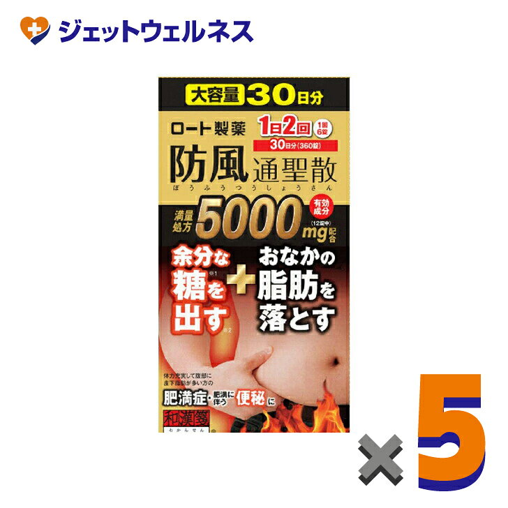 【第2類医薬品】ロート防風通聖散錠満量a 360錠 ×5個 ※セルフメディケーション税制対象