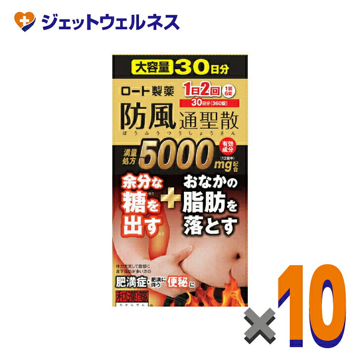 【第2類医薬品】ロート防風通聖散錠満量a 360錠 ×10個 ※セルフメディケーション税制対象