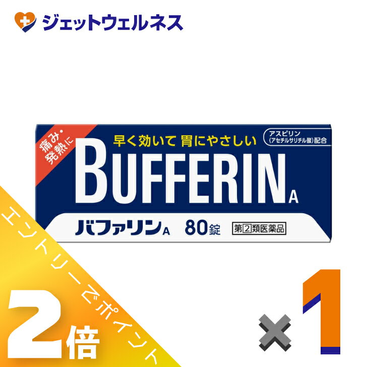 ≪お得！1月毎日全商品P2倍！≫【第(2)類医薬品】バファリンA 80錠 ※セルフメディケーション税制対象