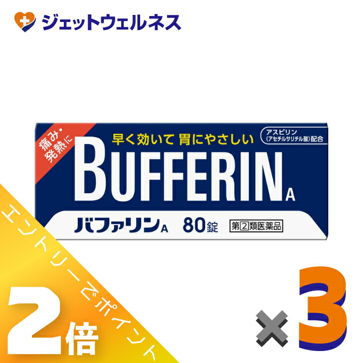 ≪お得！1月毎日全商品P2倍！≫【第(2)類医薬品】バファリンA 80錠 ×3個 ※セルフメディケーション税制対象