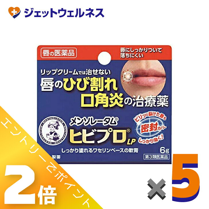≪3月もお得！毎日全商品P2倍！≫【第3類医薬品】メンソレータム ヒビプロ LP 6g ×5個