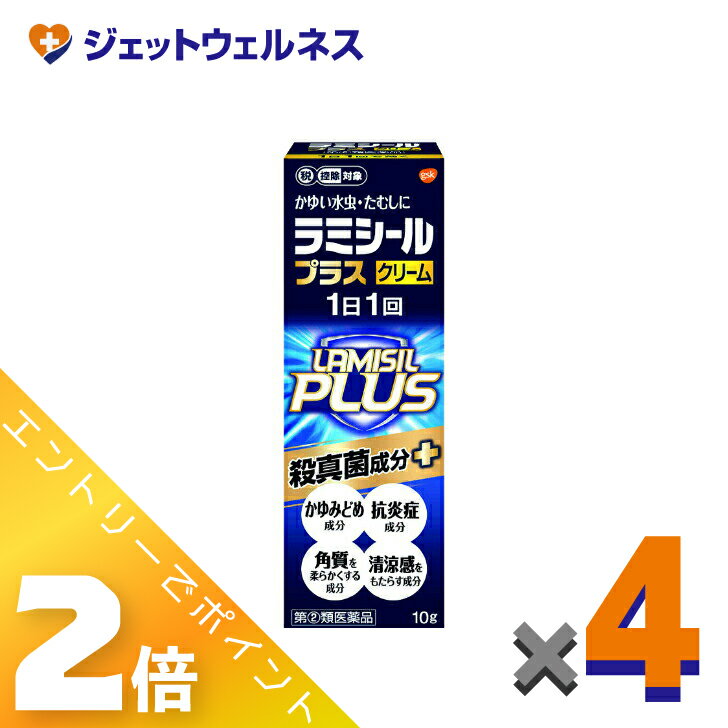 ≪2月も毎日全商品P2倍！≫【第(2)類医薬品】ラミシールプラスクリーム 10g ×4個 ※セルフメディケーション税制対象