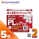 ≪マラソン期間中エントリーでP5!モバイル契約者はP10!10日限定先着クーポン有≫【第(2)類医薬品】パイロンPL錠Pro 24錠 ×2個 ※セルフメディケー...