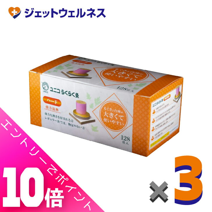 ≪超お得！11月も毎日全商品P10倍！≫ユニコ らくらく灸 ハード 128壮入 ×3個〔せんねん灸〕