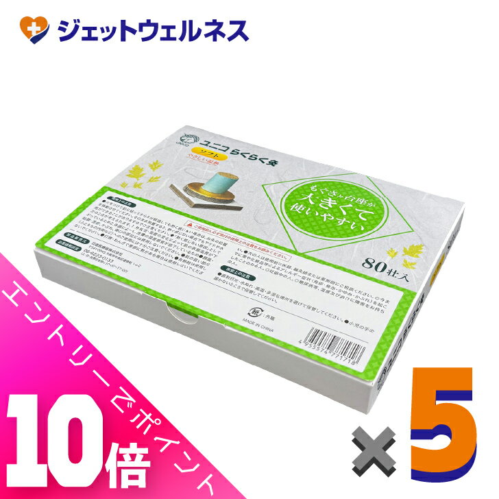 ≪超お得！11月も毎日全商品P10倍！≫ユニコ らくらく灸 ソフト 80壮入 ×5個〔せんねん灸〕