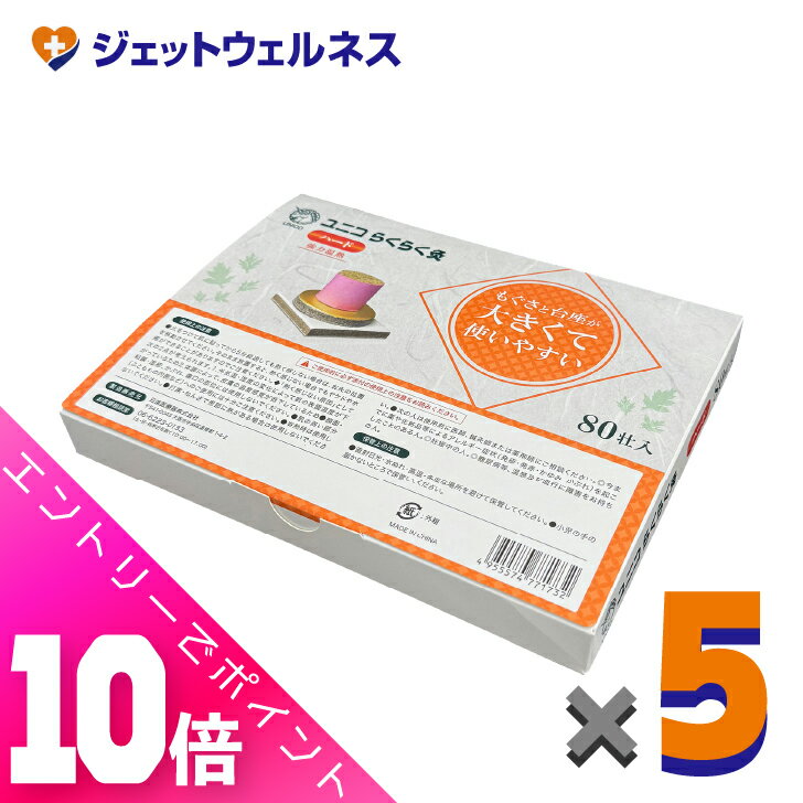 ≪超お得！11月も毎日全商品P10倍！≫ユニコ らくらく灸 ハード 80壮入 ×5個〔せんねん灸〕(4)