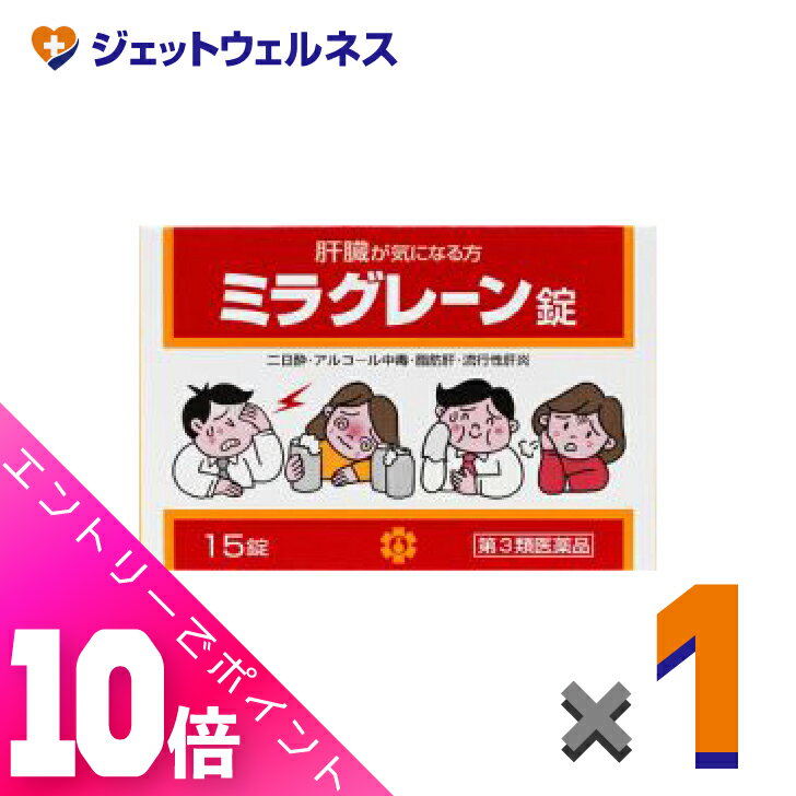 ≪ポイント大放出祭！6月中ずっと全商品P10倍！≫【第3類医薬品】ミラグレーン錠 15錠 ×1個〔二 ...