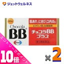 ≪ポイント大放出祭!6月中ずっと全商品P10倍!≫【第3類医薬品】チョコラBBプラス 60錠 ×2個