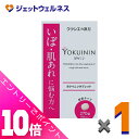 ≪ポイント大放出!7月もずっと全商品P10倍!≫【第3類医薬品】新ヨクイニンタブレットクラシエ 270錠