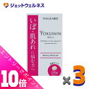 ≪ポイント大放出!7月もずっと全商品P10倍!≫【第3類医薬品】新ヨクイニンタブレットクラシエ 270錠 ×3個