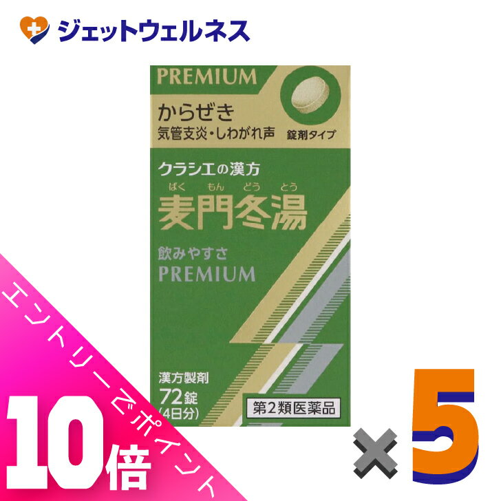 楽天ジェットウェルネス≪超お得！11月も毎日全商品P10倍！≫【第2類医薬品】麦門冬湯エキス錠クラシエ 72錠 ×5個〔漢方 ばくもんどうとう〕