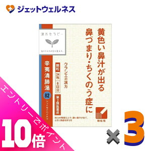 ≪ポイント大放出!10月も毎日全商品P10倍!≫【第2類医薬品】辛夷清肺湯エキス顆粒クラシエ24包 ×3個〔漢方 しんいせいはいとう〕