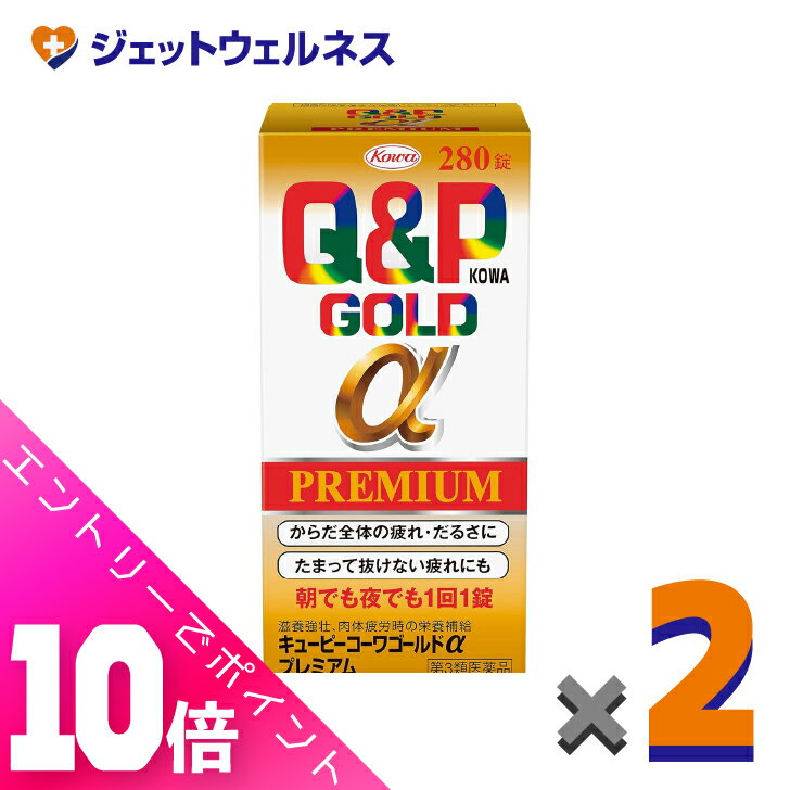 楽天ジェットウェルネス≪超お得！11月も毎日全商品P10倍！≫【第3類医薬品】キューピーコーワゴールドαプレミアム 280錠 ×2個〔疲労 倦怠〕