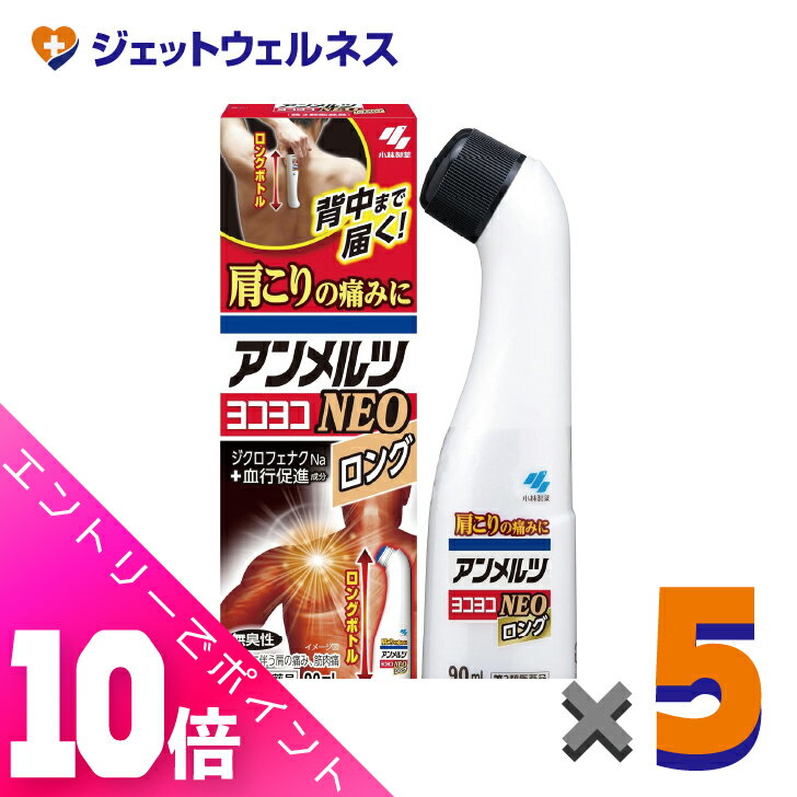 ≪超お得！11月も毎日全商品P10倍！≫【第2類医薬品】アンメルツヨコヨコNEO 90mL ×5個 ※セルフメディケ..
