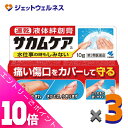 ≪ポイント大放出!7月もずっと全商品P10倍!≫【第3類医薬品】サカムケアa 10g ×3個〔ひび・さかむけ〕