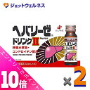 ≪ポイント大放出祭!6月中ずっと全商品P10倍!≫【第3類医薬品】ヘパリーゼドリンクII 50mL 10本入 ×2個〔滋養強壮 胃腸障害〕
